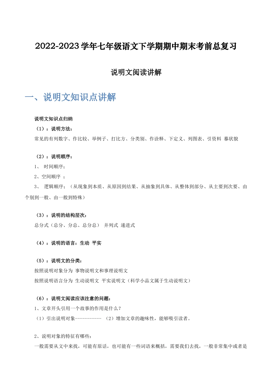 说明文阅读讲解-2022-2023学年七年级语文下学期期中期末考前单元复习+专项练习+模拟金卷（部编版）解析版.docx_第1页