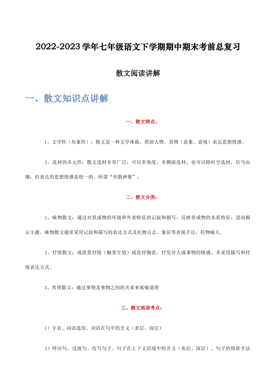 散文阅读讲解-2022-2023学年七年级语文下学期期中期末考前单元复习+专项练习+模拟金卷（部编版）解析版.docx_第1页