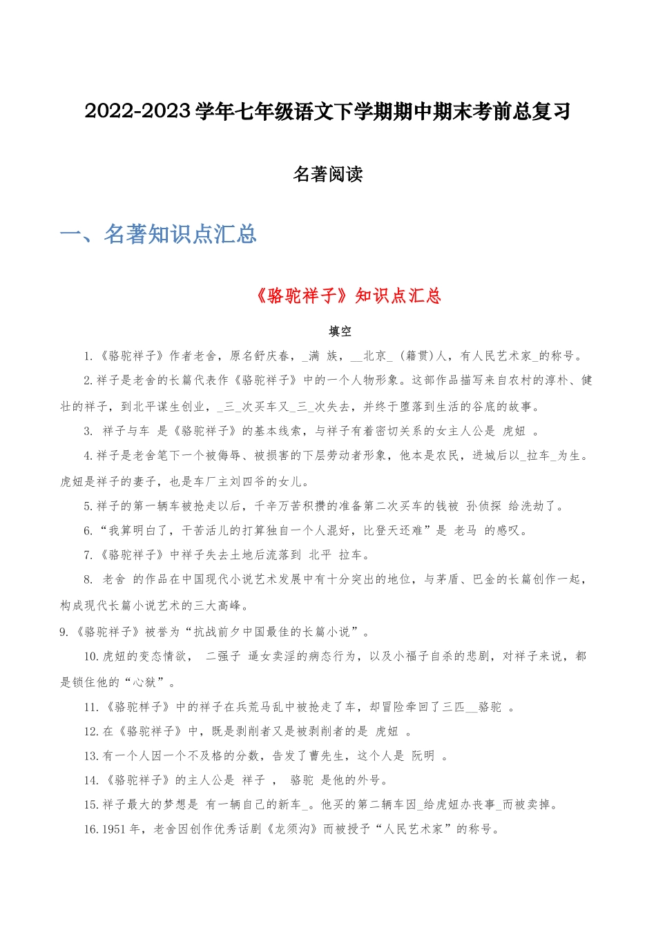 名著阅读-2022-2023学年七年级语文下学期期中期末考前单元复习+专项练习+模拟金卷（部编版）解析版.docx_第1页