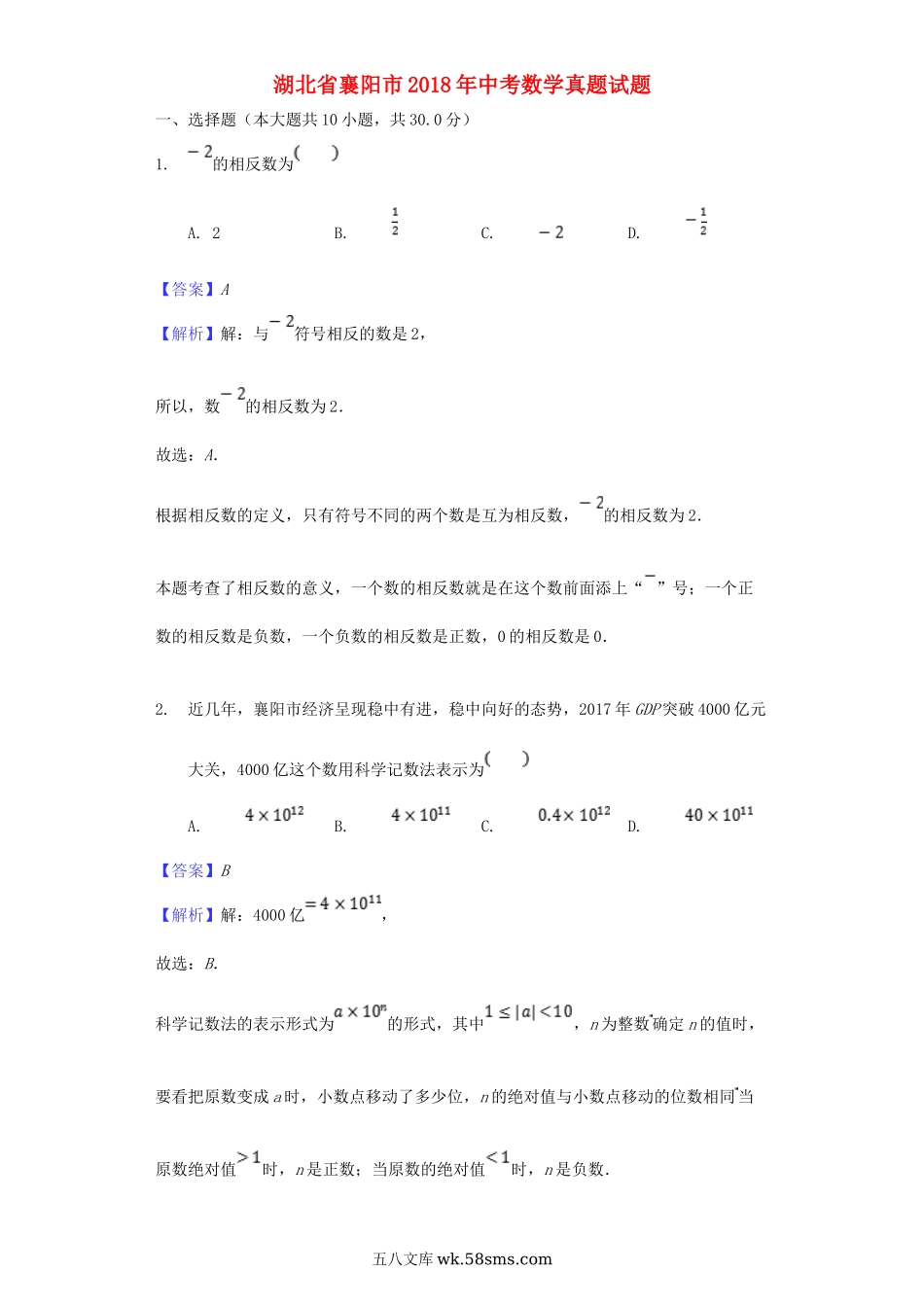 湖北省襄阳市2018年中考数学真题试题（含解析）_九年级下册.doc_第1页