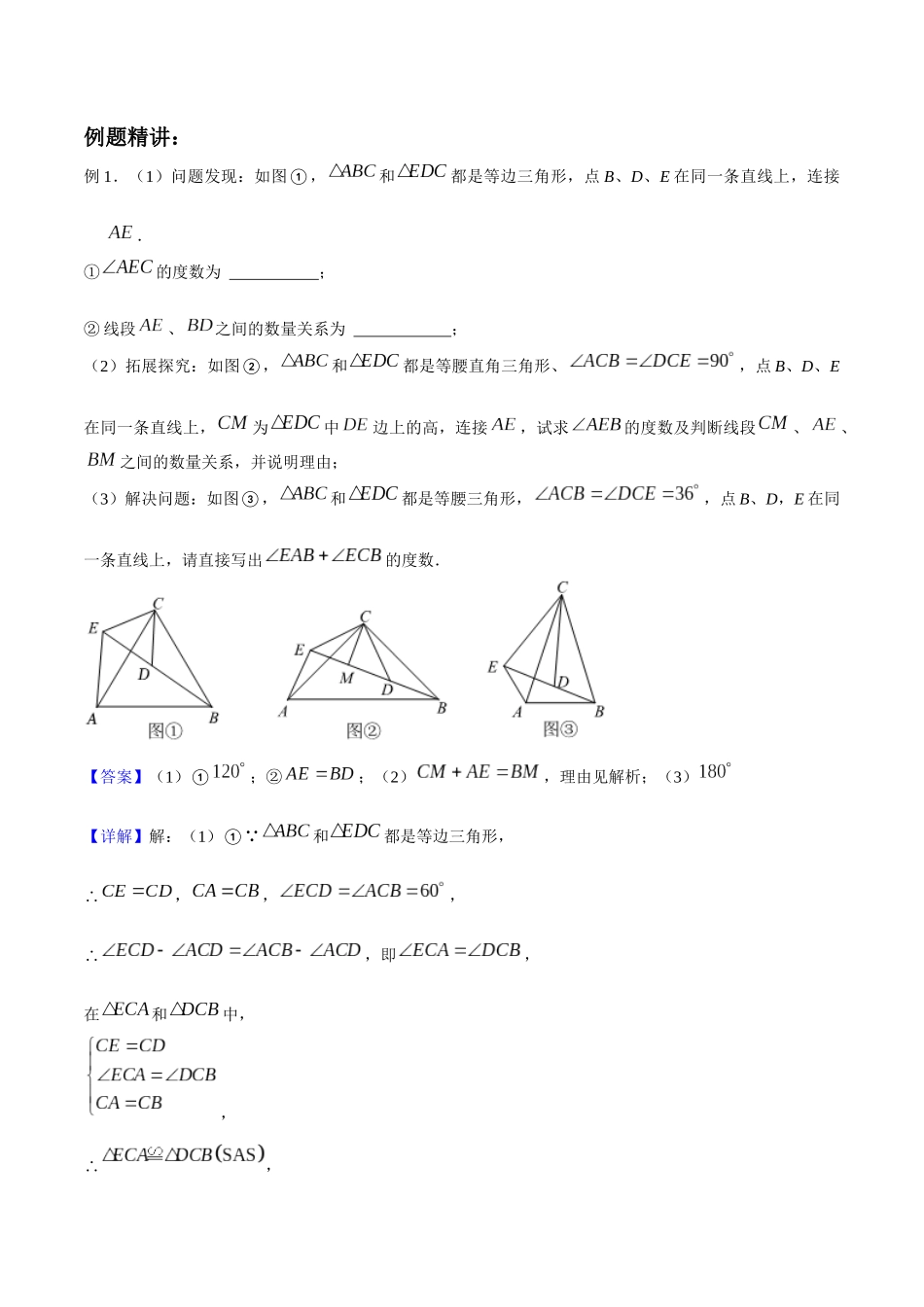 专题06 全等三角形证明方法：手拉手模型【考点串讲+热点题型专训】-2022-2023学年七年级数学下学期期中期末考点大串讲（北师大版）（解析版）.docx_第3页