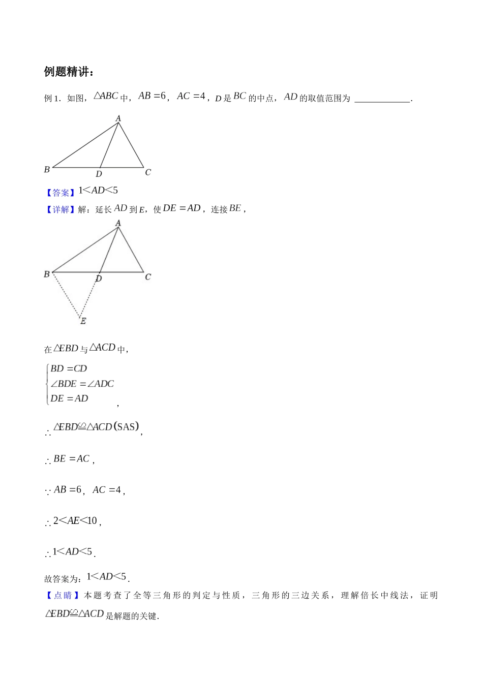 专题05 全等三角形证明方法：倍长中线【考点串讲+热点题型专训】-2022-2023学年七年级数学下学期期中期末考点大串讲（北师大版）（解析版）.docx_第3页