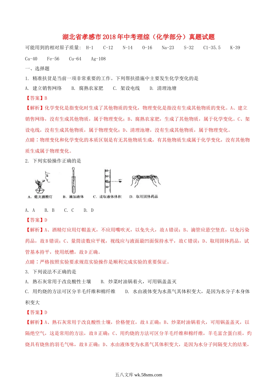 湖北省孝感市2018年中考理综（化学部分）真题试题（含解析）_九年级下册.doc_第1页