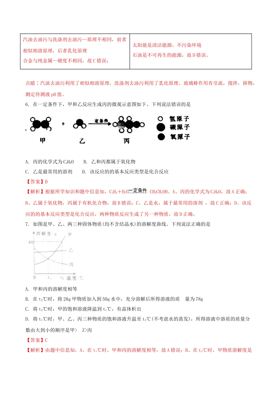 湖北省孝感市2018年中考理综（化学部分）真题试题（含解析）_九年级下册.doc_第3页