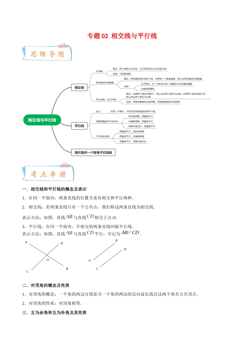 专题02 相交线与平行线（11个考点）【考点串讲+热点题型专训】-2022-2023学年七年级数学下学期期中期末考点大串讲（北师大版）（解析版）.docx_第1页