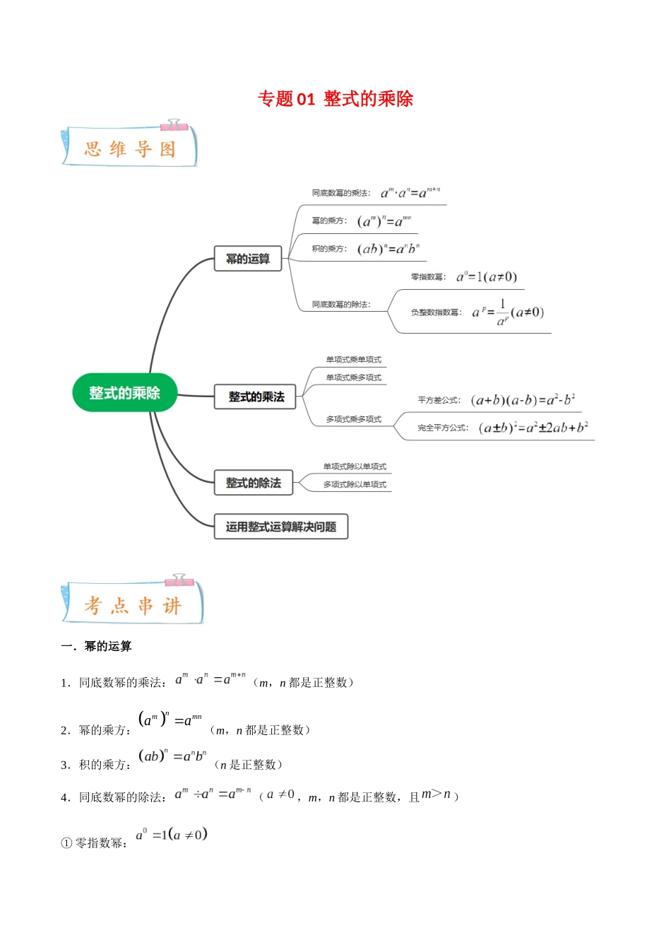 专题01 整式的乘除（13个考点）【考点串讲+热点题型专训】-2022-2023学年七年级数学下学期期中期末考点大串讲（北师大版）（解析版）.docx_第1页