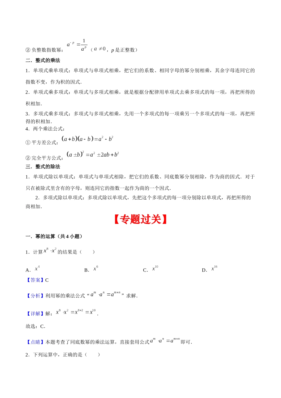 专题01 整式的乘除（13个考点）【考点串讲+热点题型专训】-2022-2023学年七年级数学下学期期中期末考点大串讲（北师大版）（解析版）.docx_第2页