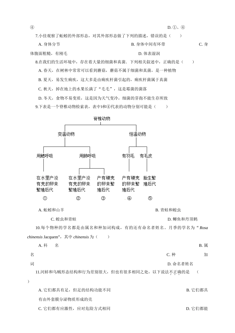 苏科版生物七年级下册第5单元环境中生物的多样性 单元测试（解析版）.doc_第2页