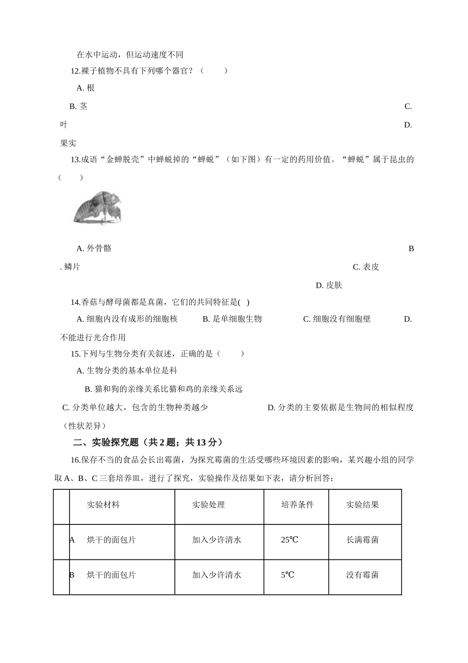 苏科版生物七年级下册第5单元环境中生物的多样性 单元测试（解析版）.doc_第3页