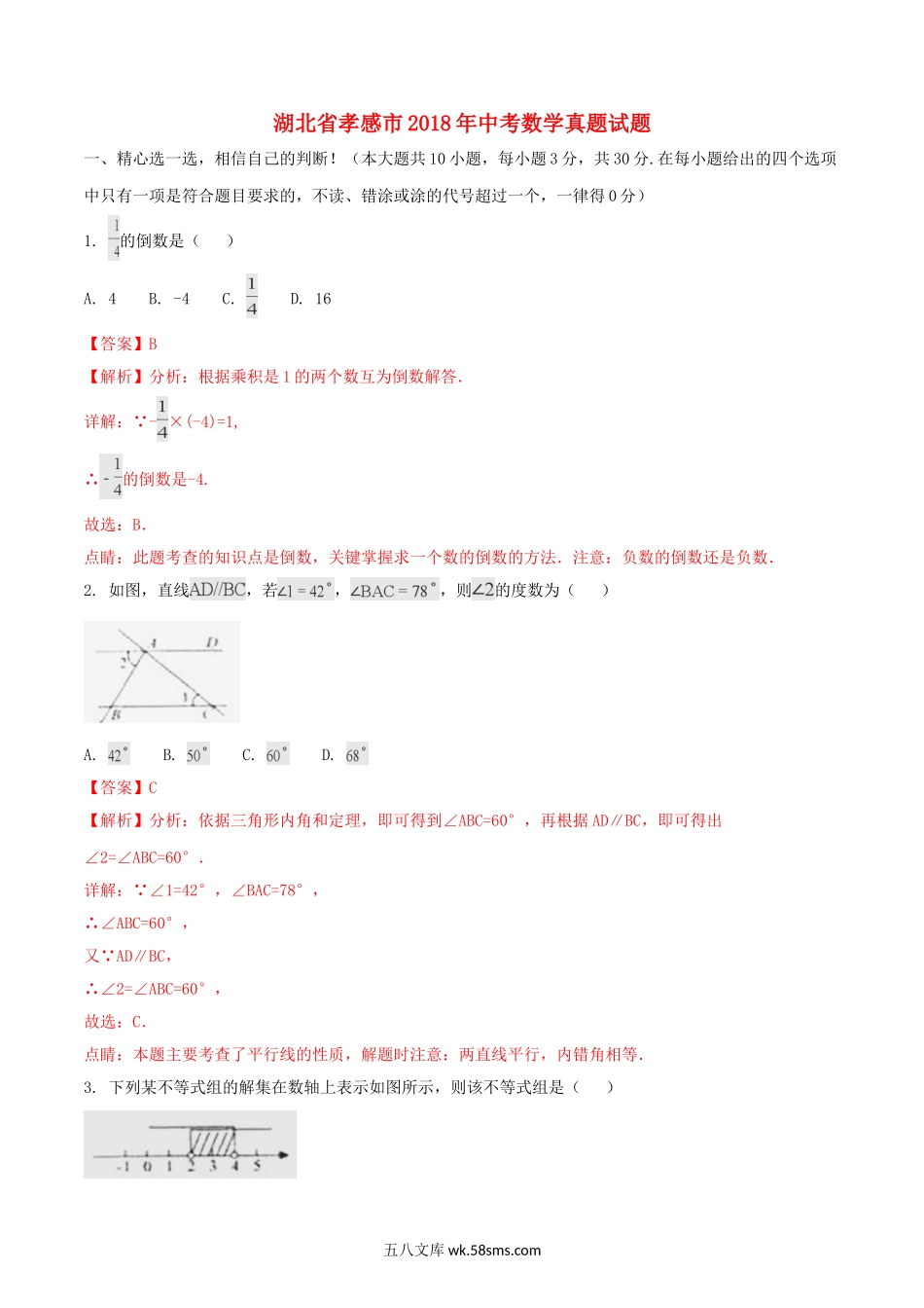 湖北省孝感市2018年中考数学真题试题（含解析）_九年级下册.doc_第1页