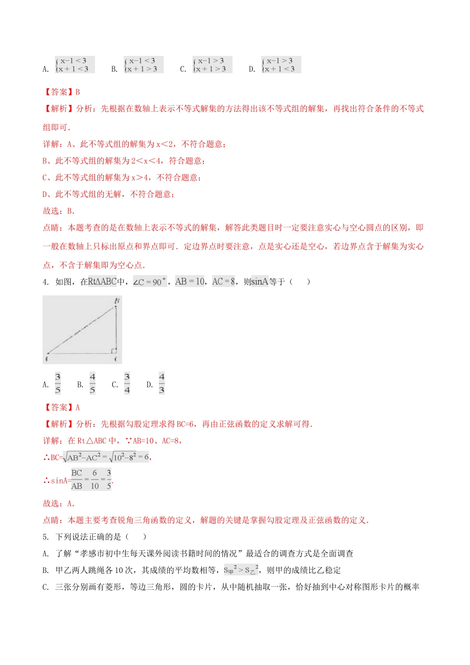 湖北省孝感市2018年中考数学真题试题（含解析）_九年级下册.doc_第2页