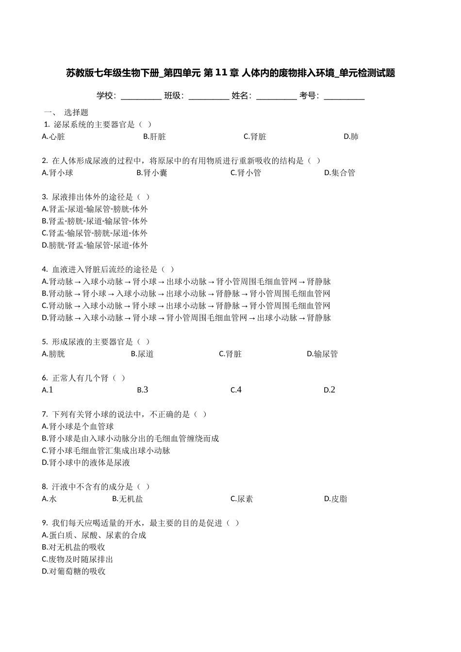 苏教版七年级生物下册_第四单元_第11章_人体内的废物排入环境_单元检测试题（带解析）.docx_第1页