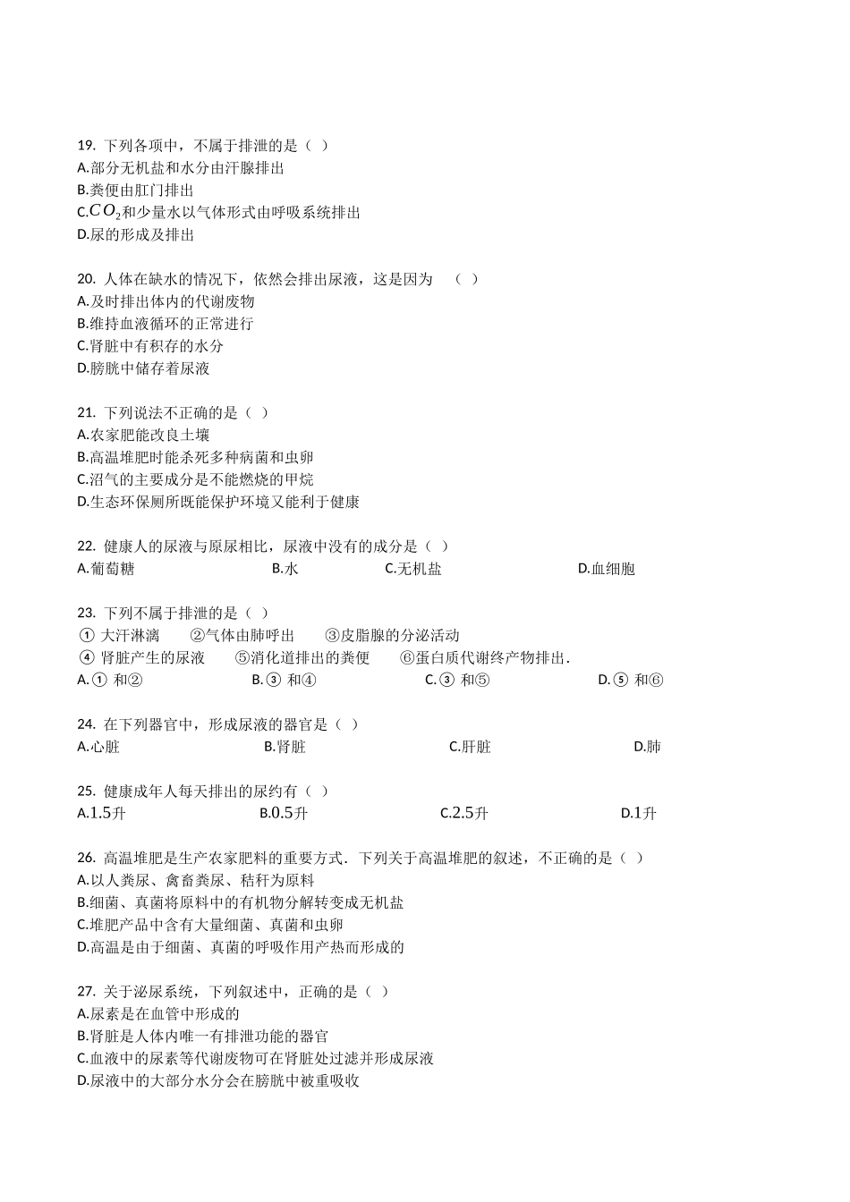 苏教版七年级生物下册_第四单元_第11章_人体内的废物排入环境_单元检测试题（带解析）.docx_第3页