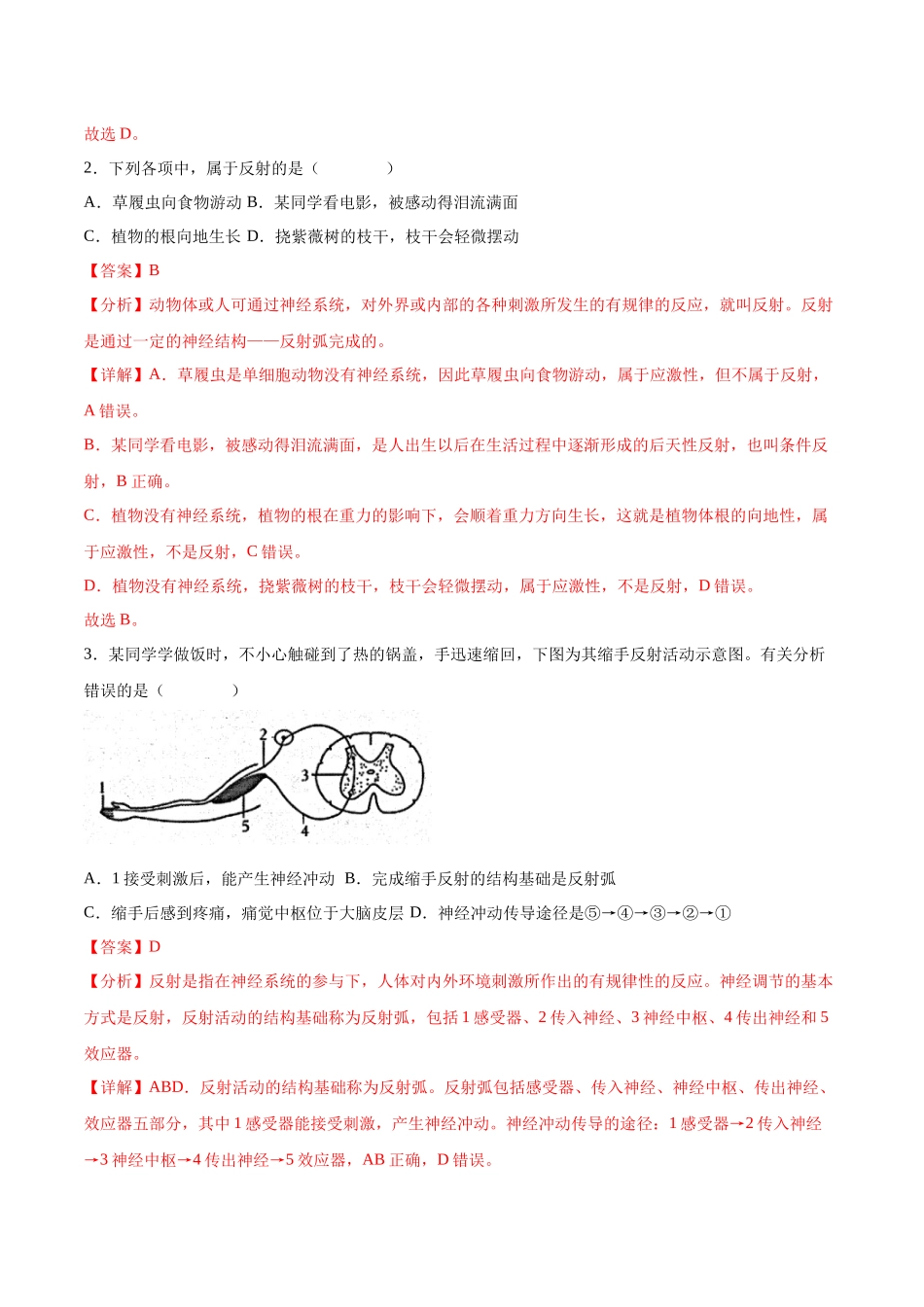 4.6.3 神经调节的基本方式 -2022-2023学年七年级生物下册课后培优分级练（人教版）（解析版）.docx_第2页