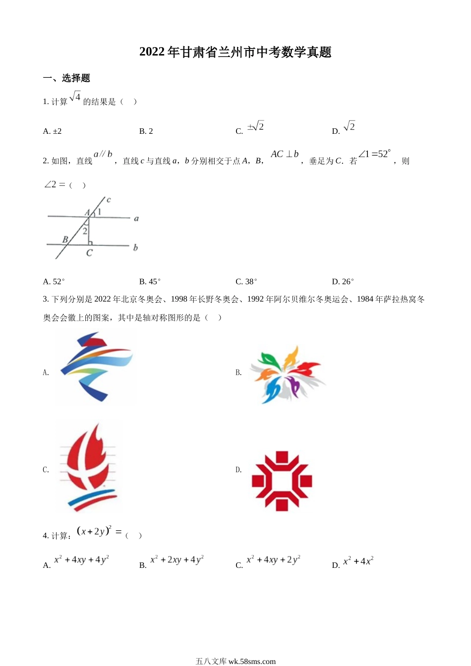 精品解析：2022年甘肃省兰州市中考数学真题（原卷版）_九年级下册.docx_第1页