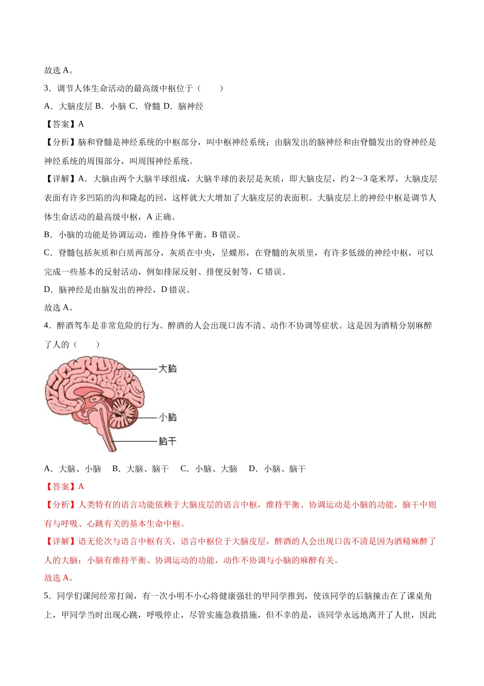 4.6.2 神经系统的组成- 2022-2023学年七年级生物下册课后培优分级练（人教版）（解析版）.docx_第3页