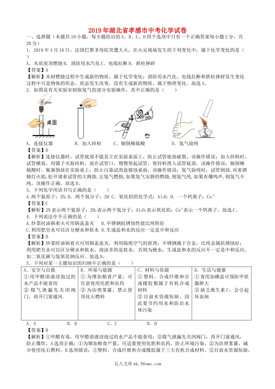 湖北省孝感市2019年中考化学真题试题（含解析）_九年级下册.doc_第1页