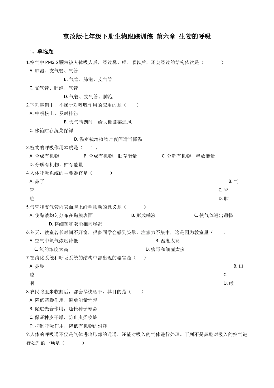 京改版七年级下册生物跟踪训练-第六章-生物的呼吸（解析版）.docx_第1页