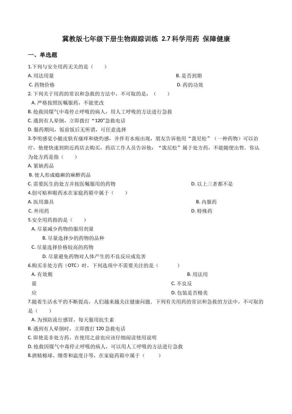 冀教版七年级下册生物跟踪训练 2.7科学用药 保障健康 (带解析）.docx_第1页