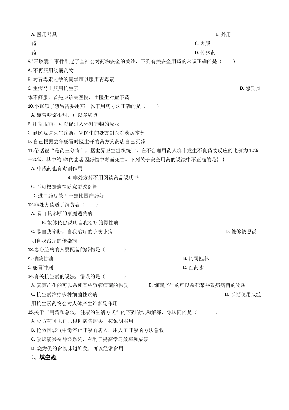 冀教版七年级下册生物跟踪训练 2.7科学用药 保障健康 (带解析）.docx_第2页