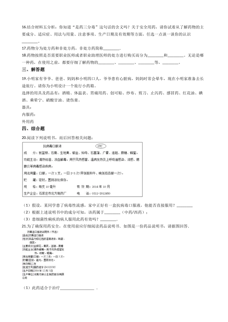 冀教版七年级下册生物跟踪训练 2.7科学用药 保障健康 (带解析）.docx_第3页