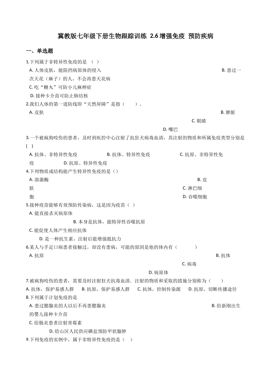 冀教版七年级下册生物跟踪训练 2.6增强免疫 预防疾病（带解析）.docx_第1页