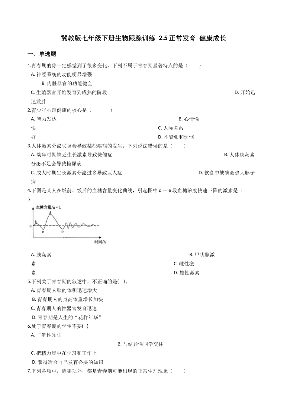 冀教版七年级下册生物跟踪训练 2.5正常发育 健康成长（带解析）.docx_第1页