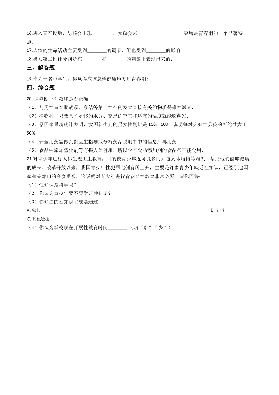 冀教版七年级下册生物跟踪训练 2.5正常发育 健康成长（带解析）.docx_第3页