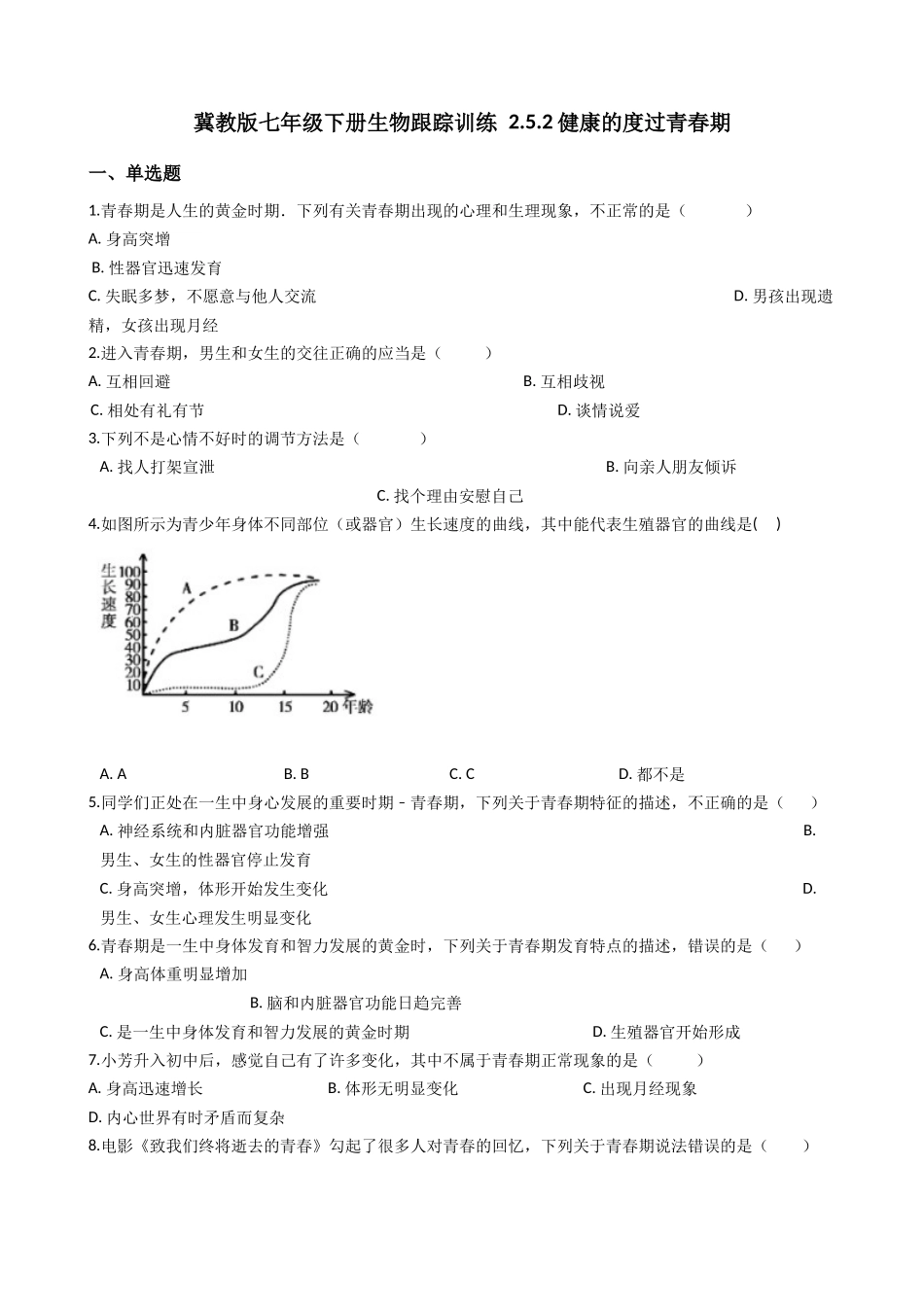 冀教版七年级下册生物跟踪训练 2.5.2健康的度过青春期（带解析）.docx_第1页