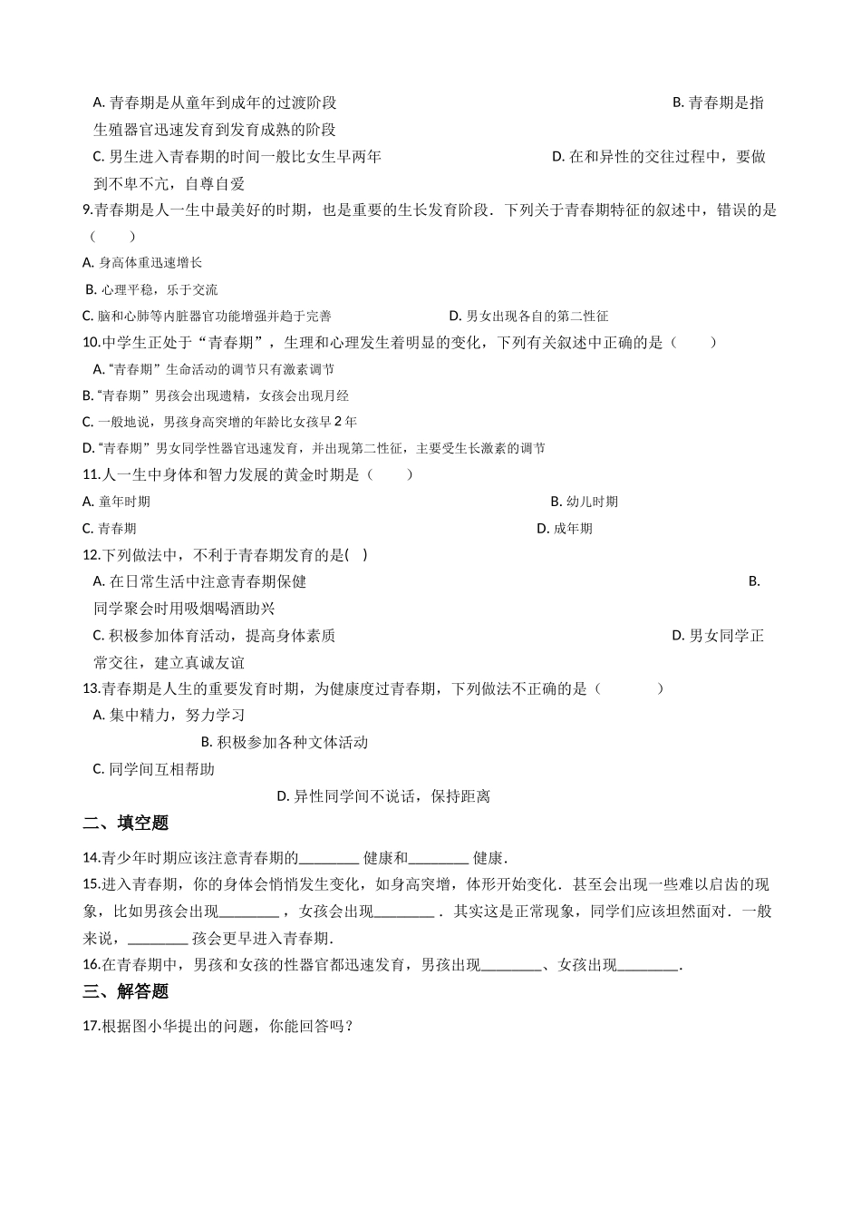 冀教版七年级下册生物跟踪训练 2.5.2健康的度过青春期（带解析）.docx_第2页