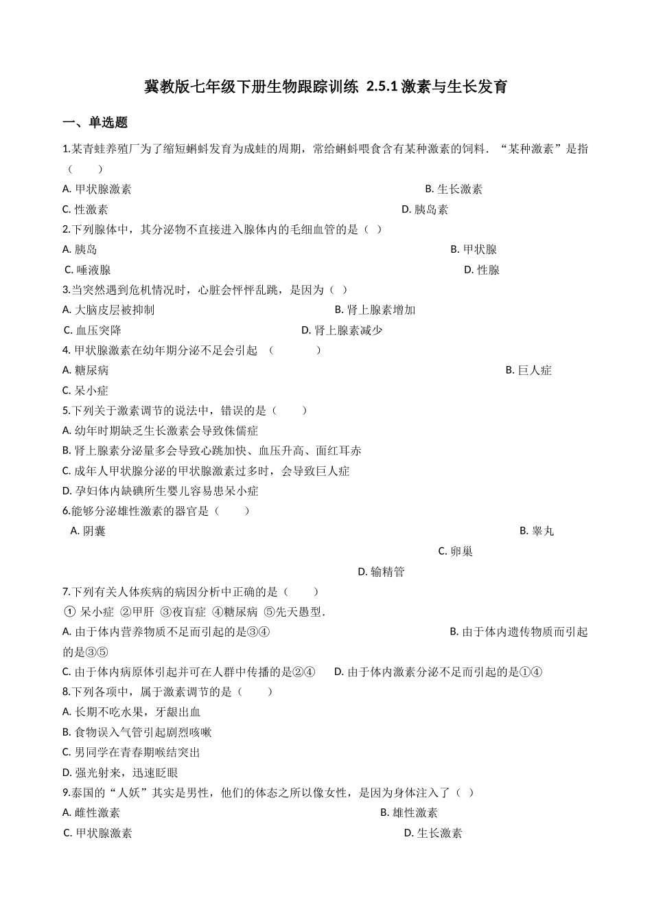 冀教版七年级下册生物跟踪训练 2.5.1激素与生长发育（带解析）.docx_第1页