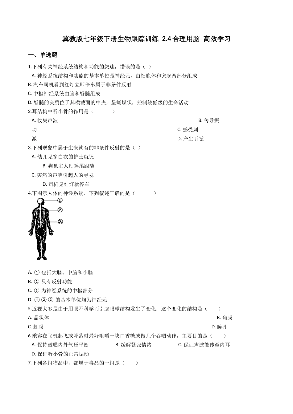 冀教版七年级下册生物跟踪训练 2.4合理用脑 高效学习（解析版）.docx_第1页