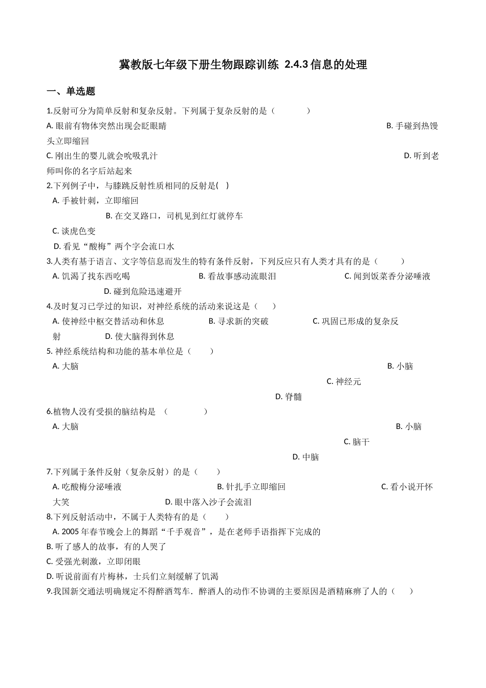 冀教版七年级下册生物跟踪训练 2.4.3信息的处理（解析版）.docx_第1页