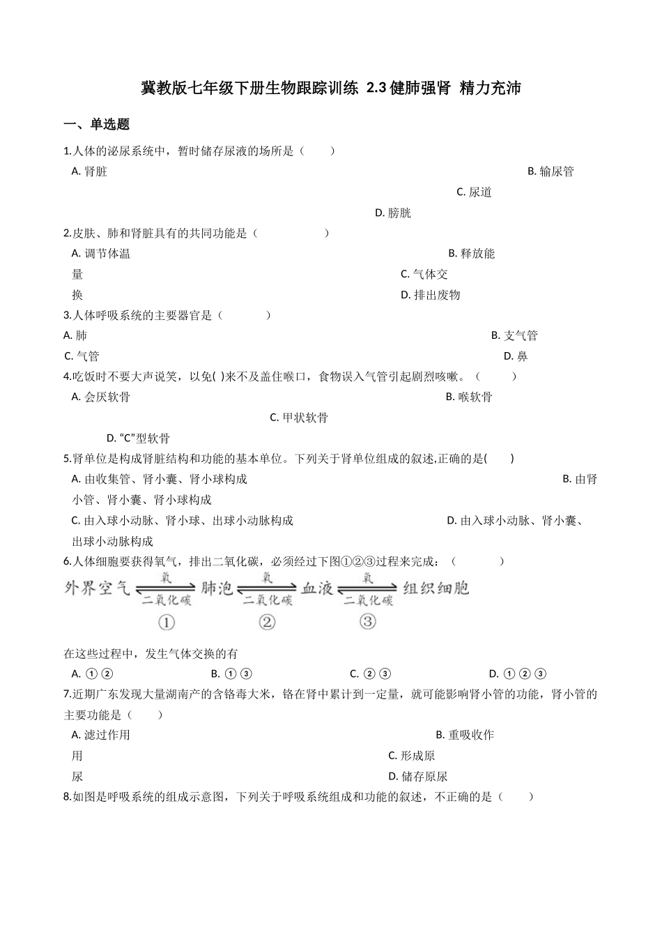 冀教版七年级下册生物跟踪训练 2.3健肺强肾 精力充沛（解析版）.docx_第1页