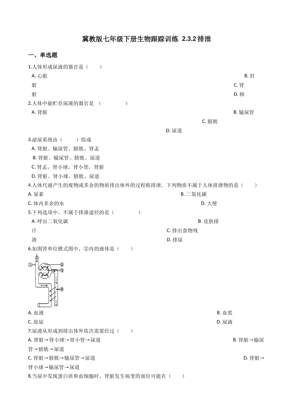 冀教版七年级下册生物跟踪训练 2.3.2排泄（解析版）.docx_第1页