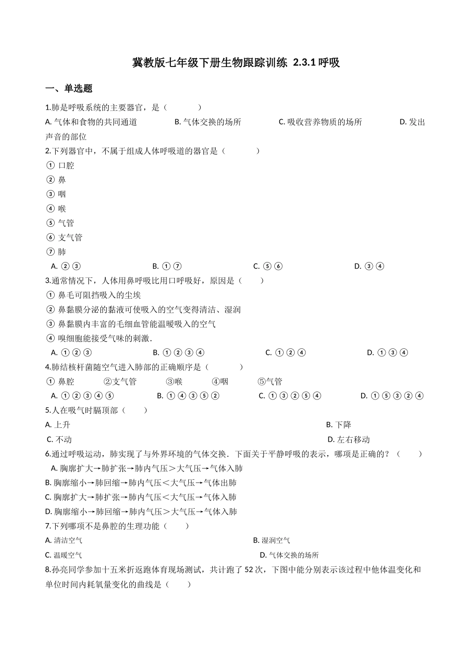 冀教版七年级下册生物跟踪训练 2.3.1呼吸（解析版）.docx_第1页