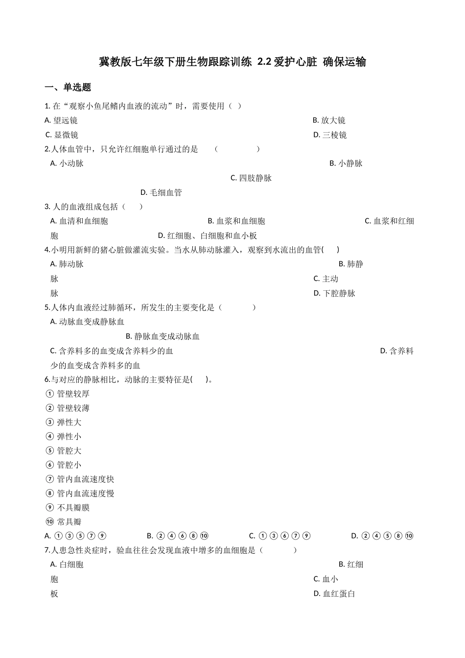 冀教版七年级下册生物跟踪训练 2.2爱护心脏 确保运输  解析版.docx_第1页