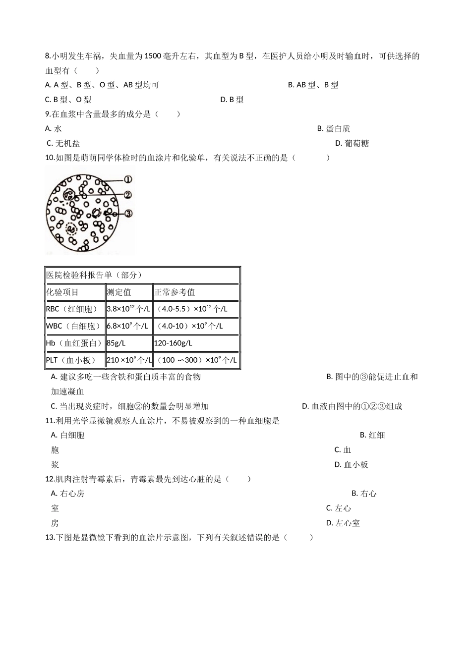 冀教版七年级下册生物跟踪训练 2.2爱护心脏 确保运输  解析版.docx_第2页