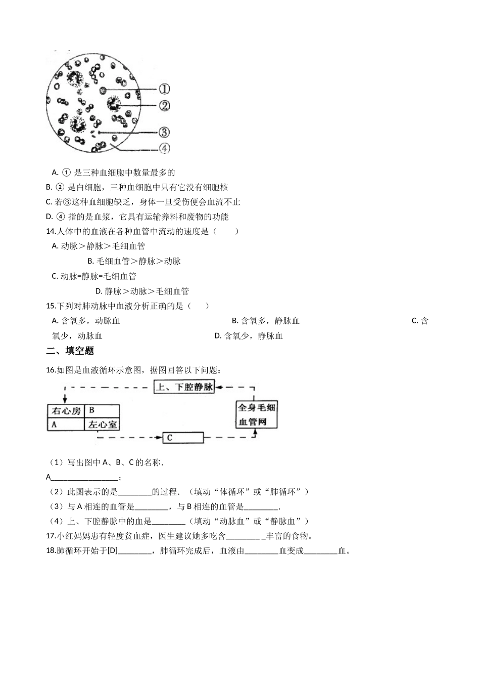 冀教版七年级下册生物跟踪训练 2.2爱护心脏 确保运输  解析版.docx_第3页