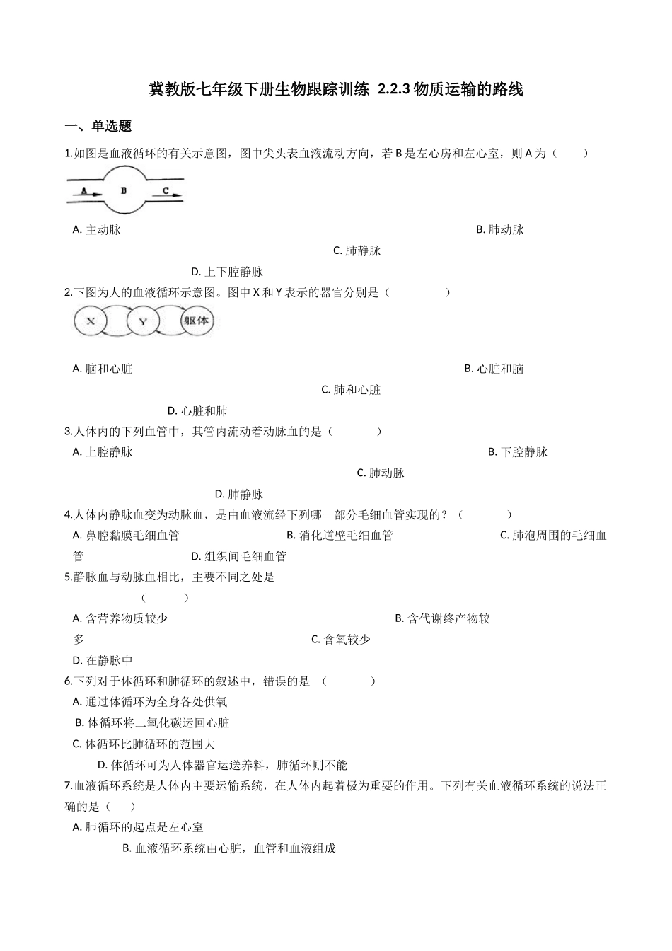 冀教版七年级下册生物跟踪训练 2.2.3物质运输的路线   解析版.docx_第1页