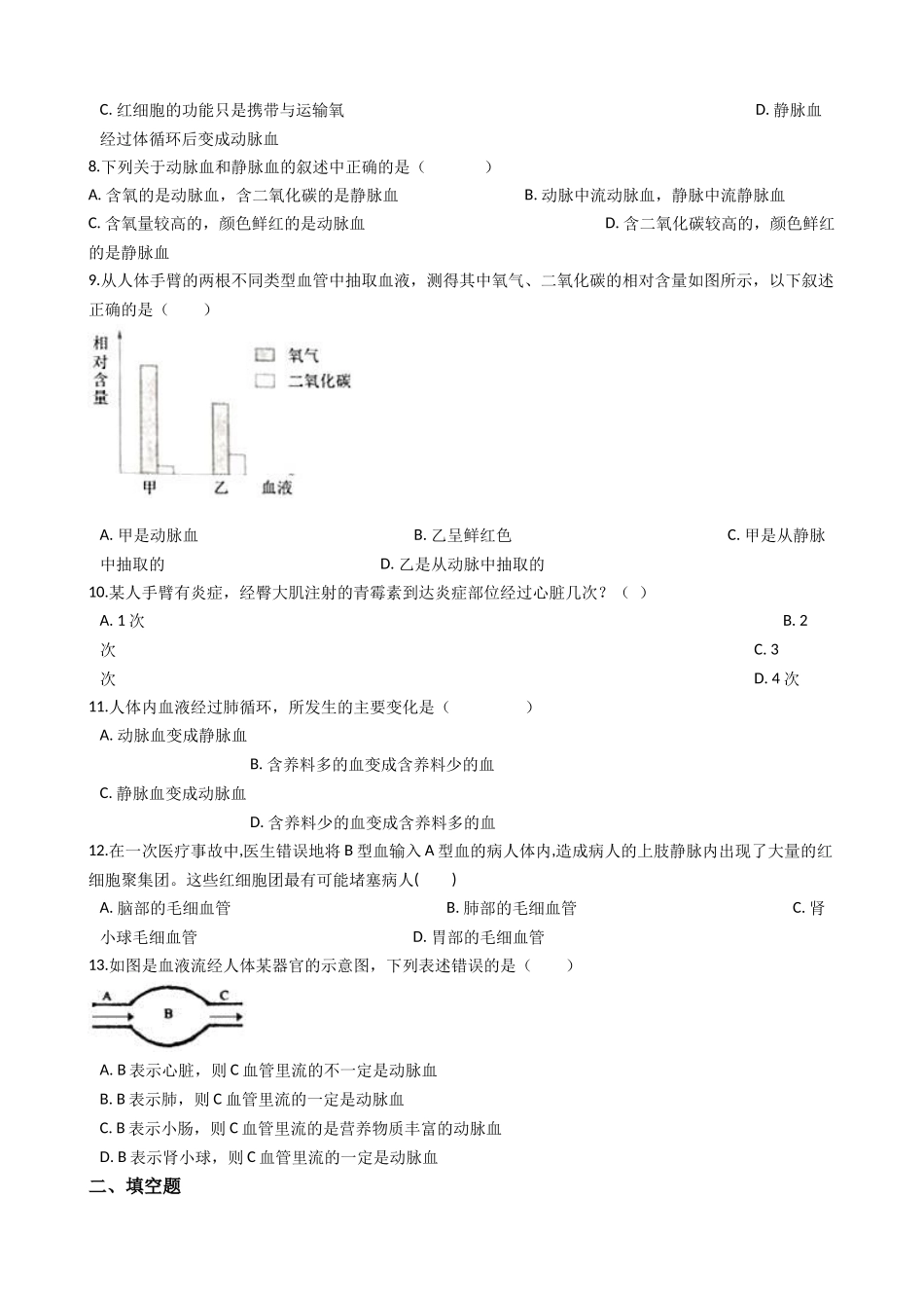 冀教版七年级下册生物跟踪训练 2.2.3物质运输的路线   解析版.docx_第2页