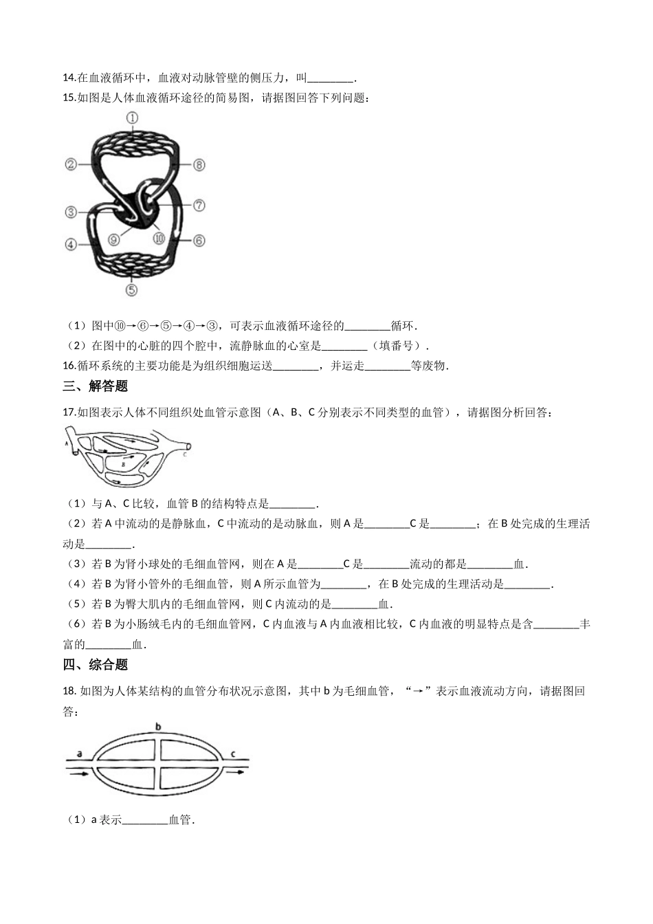 冀教版七年级下册生物跟踪训练 2.2.3物质运输的路线   解析版.docx_第3页