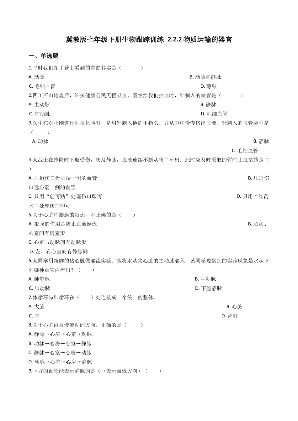 冀教版七年级下册生物跟踪训练 2.2.2物质运输的器官  解析版.docx_第1页