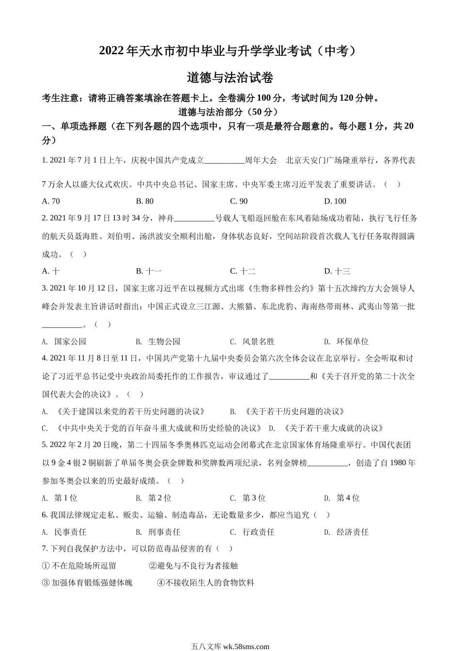 精品解析：2022年甘肃省天水市中考道德与法治真题（原卷版）_九年级下册.docx_第1页