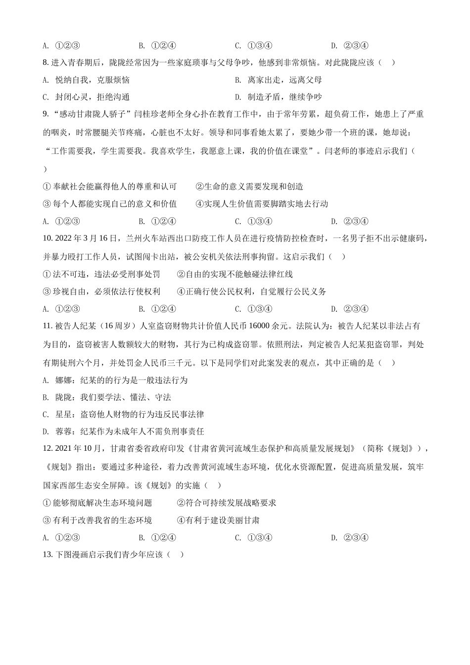 精品解析：2022年甘肃省天水市中考道德与法治真题（原卷版）_九年级下册.docx_第2页