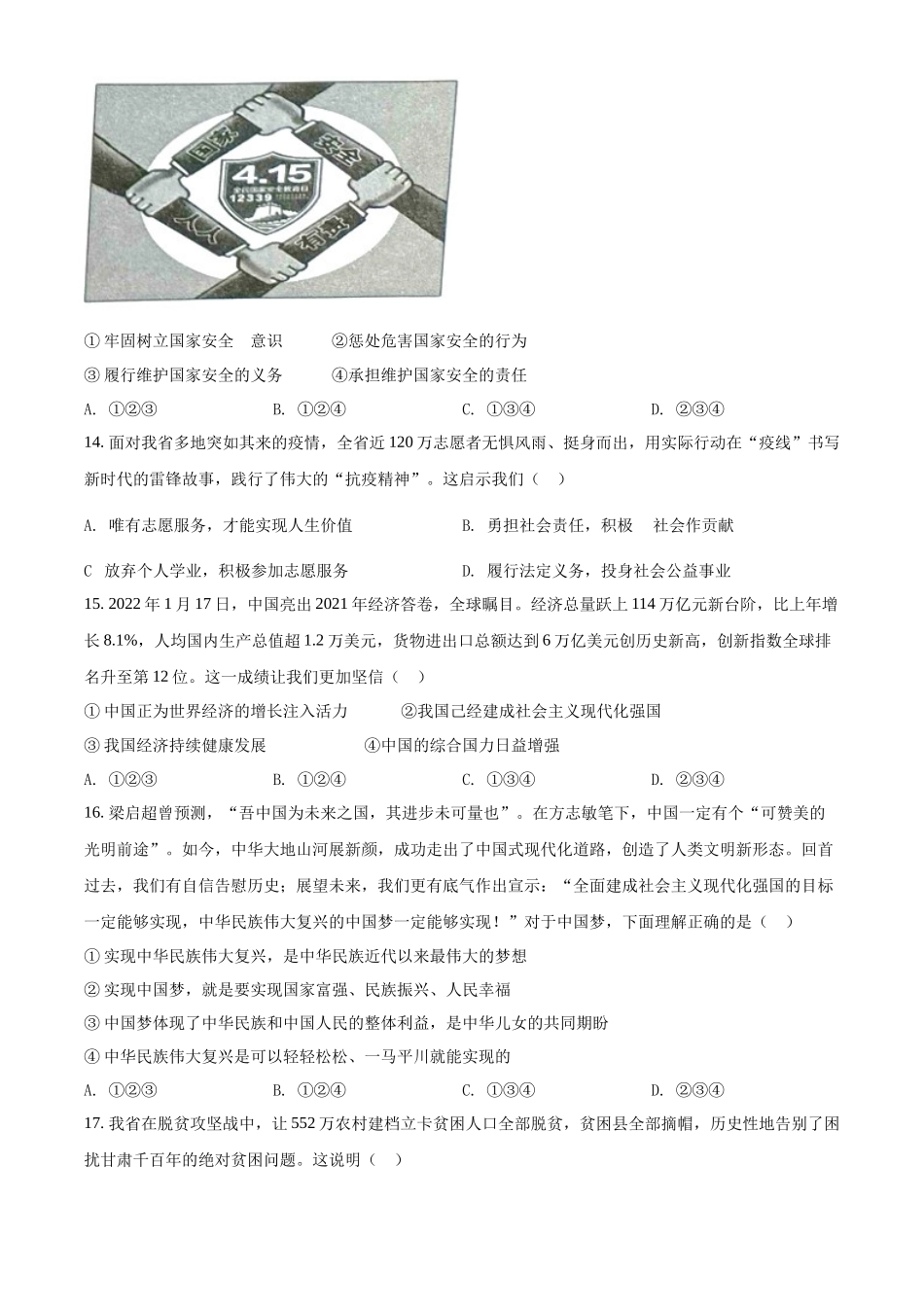 精品解析：2022年甘肃省天水市中考道德与法治真题（原卷版）_九年级下册.docx_第3页