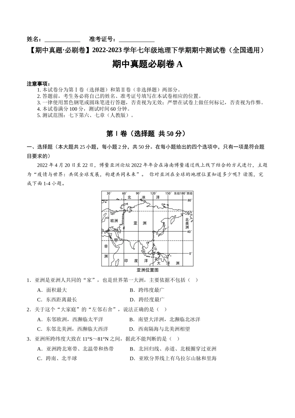 期中真题必刷卷A-【期中真题·必刷卷】2022-2023学年七年级地理下学期期中测试卷（全国通用）（解析版）.docx_第1页