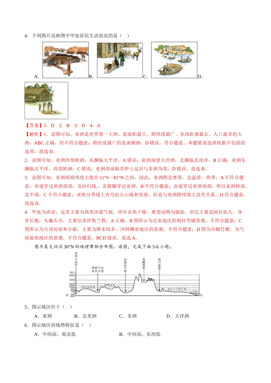 期中真题必刷卷A-【期中真题·必刷卷】2022-2023学年七年级地理下学期期中测试卷（全国通用）（解析版）.docx_第2页