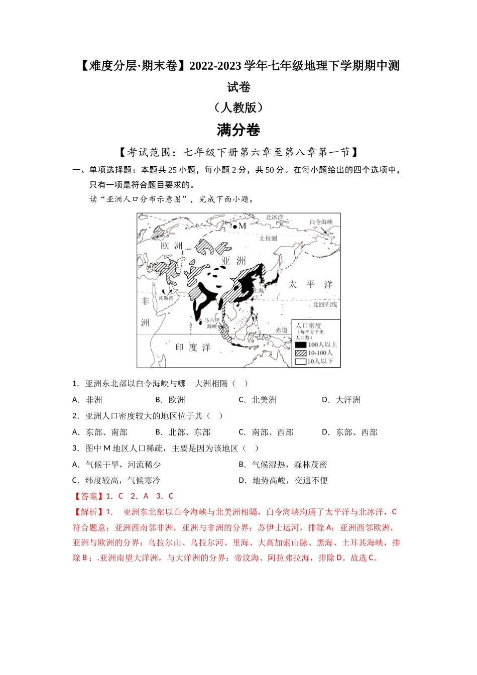 满分卷-【难度分层·期中卷】2022-2023学年七年级地理下学期期中测试卷（人教版）（解析版）.docx_第1页