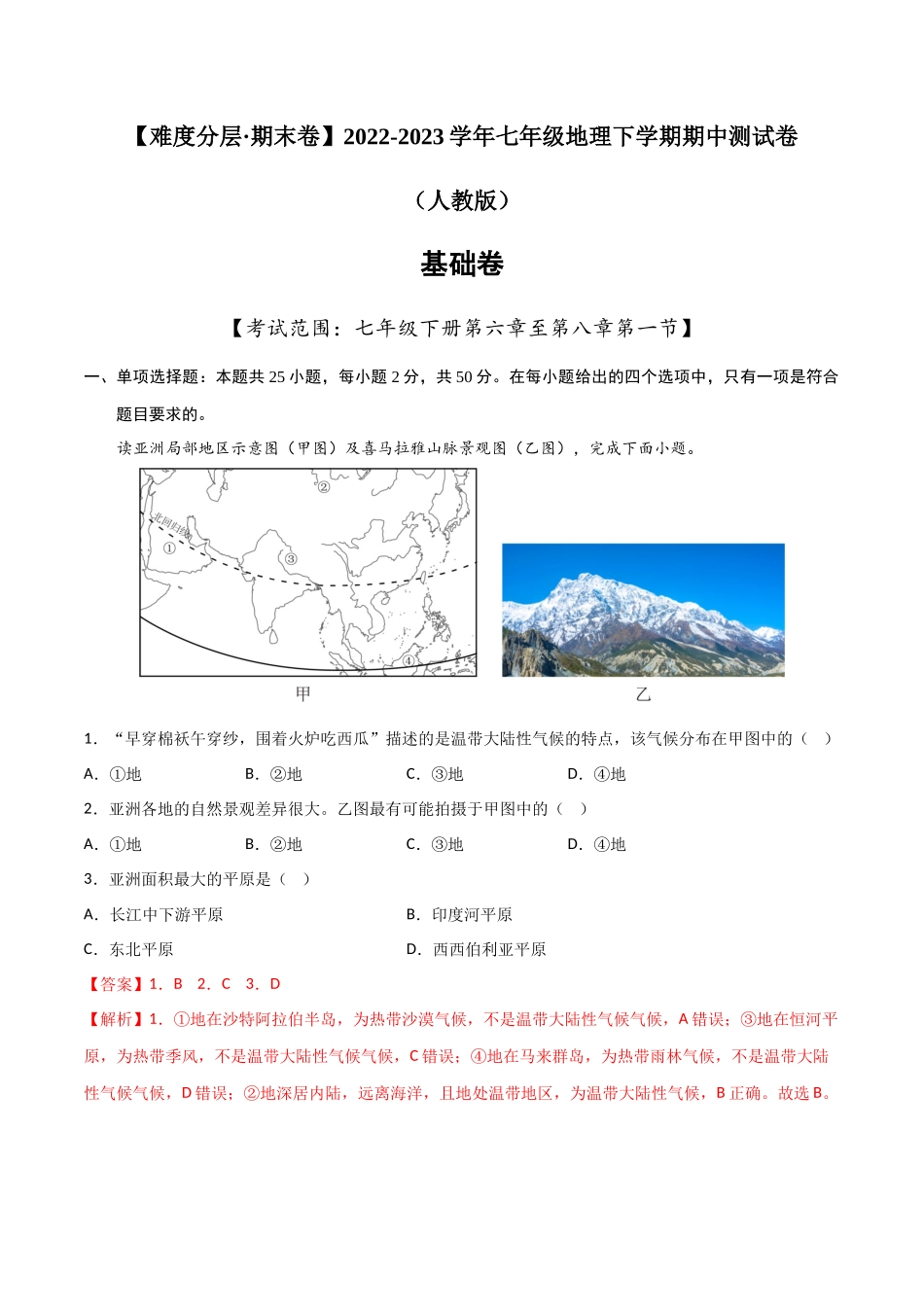 基础卷-【难度分层·期中卷】2022-2023学年七年级地理下学期期中测试卷（人教版）（解析版）.docx_第1页